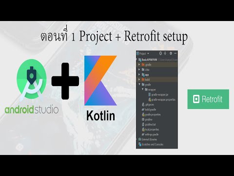 สอน Android Studio เบื้องต้น ด้วย Kotlin | เขียนแอพ 22.1 สร้างแอพดึง API ด้วย MVVM Pattern