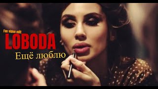 Loboda - Еще Люблю