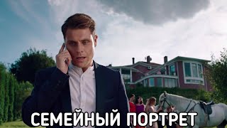 Семейный Портрет (Сімейний Портрет) Сериал 2020 Смотреть В Хорошем Качестве Бесплатно Полный Обзор