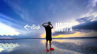 Стобой - Мантра | Лирик Видео