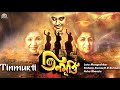 Pramod Chakravorty's 'TIN MURTI' - Bengali Film Songs [Music : RD Burman]