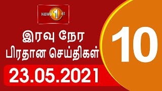 News 1st: Prime Time Tamil News - 10.00 PM | (23-05-2021)