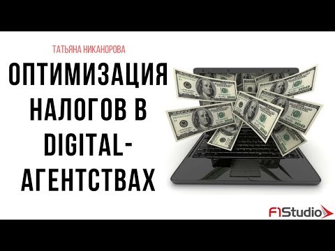 Оптимизация налогов в Digital-агентствах. Семинар F1Studio. Татьяна Никонорова Оптимизация налогов в Digital-агентствах. Семинар F1Studio. Татьяна Никонорова