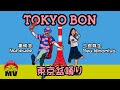 Funny Japanglish Song for Tokyo Olympic!【Tokyo Bon 東京盆踊り】Namewee黃明志 Ft. Meu Ninomiya & Cool Japan TV