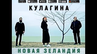 Кулагина - Новая Зеландия (Премьера Сингла)