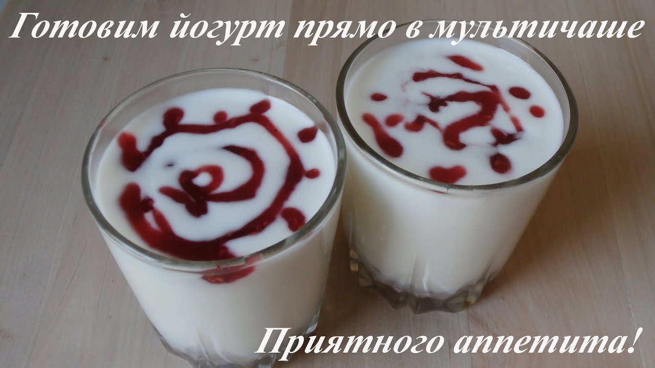 Как сделать йогурт из закваски наринэ в мультиварке Как сделать йогурт из закваски наринэ в мультиварке
