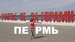Видео Пермь - прогулка по городу от Viki Studio, 3-я Набережная улица, Пермь, Россия