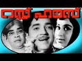Rest house | Malayalam Full Movie | Prem Nazir, Sheela