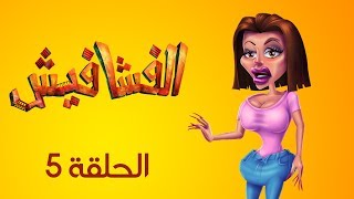 الفشافيش - الحلقة الخامسة - سوسن نفخ - القناة الرسمية