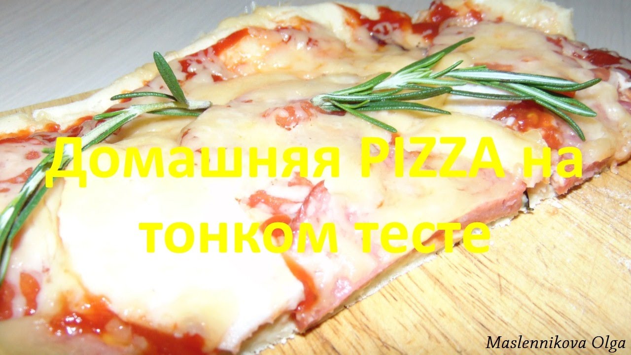 Пицца на тонком тесте в домашних условиях в духовке 339