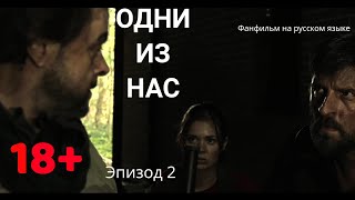 Одни Из Нас. Эпизод 2 (The Last Of Us Short Film) - Фанфильм На Русском Языке