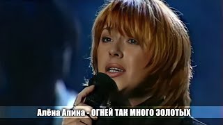 Алена Апина - Огней Так Много Золотых