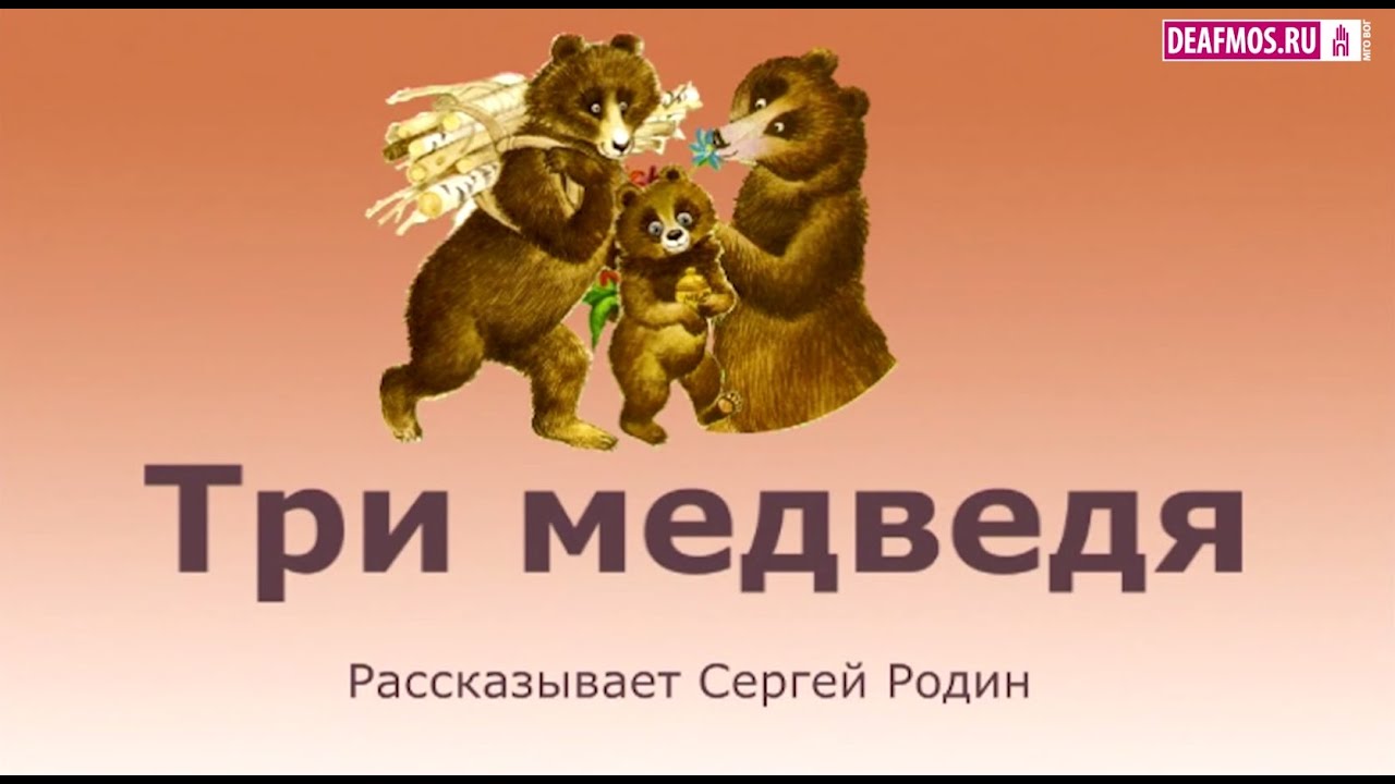 Три медведя посмотрите ка на попу tri-medvedya-posmotrite-ka-na-popu