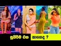 සුපිරිම එක කාගෙද ? | Sri Lanka hot Actress | Sl Hot Seen | Niliyo
