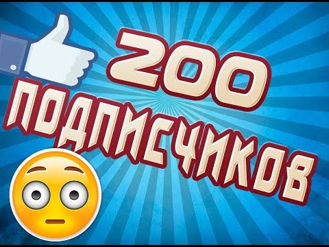 Конкурс на 200 подписчиков Конкурс на 200 подписчиков