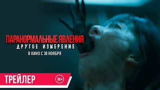 Паранормальные Явления. Другое Измерение| Трейлер| В Кино С 30 Ноября