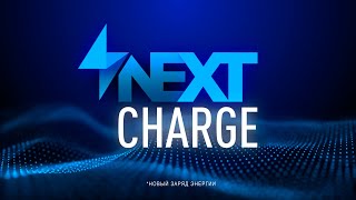 Next Charge 2021