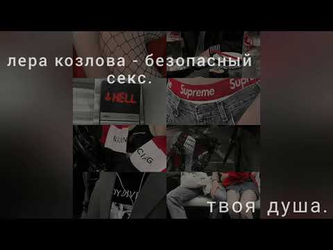 До Новых Снов Безопасный Секс Песня