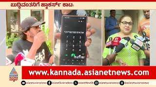ಬದದವತನಗ ಚಳಳಹಣಣ ತನನಸದ ಕಲಡ ಹಯಕರ Upendra Family Phone Hack Suvarna News