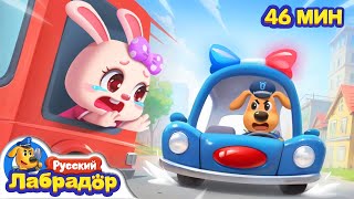 🚗Не садитесь в машину к незнакомцам!｜🍭Безопасность для детей｜🔍Сборник мультиков｜Шериф Лабрадор