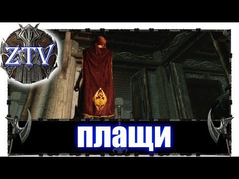 Скачать моды на скайрим на плащи Скачать моды на скайрим на плащи
