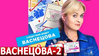 Васнецова 2 Сезон 1 Серия (17 Серия) - Дата Выхода / Анонс (Сериал 2024)