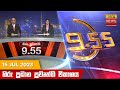 Hiru TV News 9.55 PM 15-07-2023