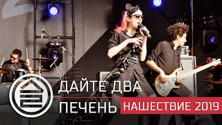 Дайте Два - Печень (Live Нашествие 2019)