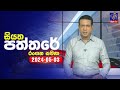 Siyatha Paththare 03-05-2024