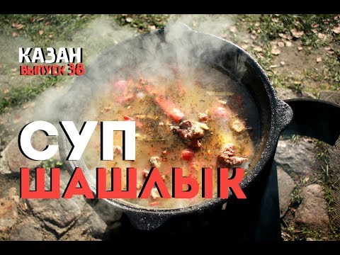 СУП-ШАШЛЫК В КАЗАНЕ НА КОСТРЕ СУП-ШАШЛЫК В КАЗАНЕ НА КОСТРЕ