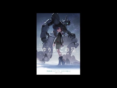 大河内一楼「ゆりかごの星」朗読(by市ノ瀬加那) - 『機動戦士ガンダム 水星の魔女』オープニングテーマ YOASOBI「祝福」原作小説 (11月14日 10:00 / 24 users)