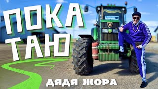 Дядя Жора - Покатаю