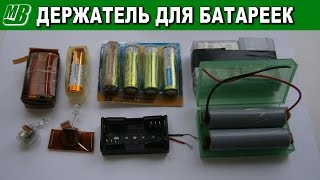 Отсек для аккумулятора своими руками Отсек для аккумулятора своими руками