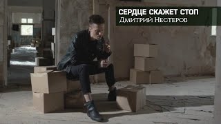 Дмитрий Нестеров - Сердце Скажет Стоп