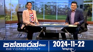 Paththaren Eha – (2024-11-22)
