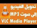 تحويل ملفات الفيديو الي صوت mp3 ببرنامج VLC