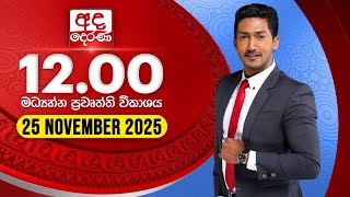 2025.11.25 | Ada Derana Midday Prime  News Bulletin