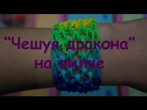 Как сплести чешуя дракона