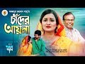 New Bangla Song 2019 I Chander Ayna I Fazlur Rahman Babu I Avi Akash