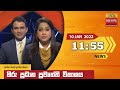 Hiru TV News 11.55 AM 10-01-2022