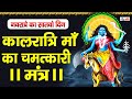 नवरात्र का सातंवा दिन | Kaalratri Jaap Mantra 108 Times | माँ कालरात्रि मंत्र | Navratri Mantra 2023