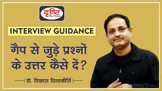 How to Justify GAP Years in UPSC Interview - Dr. Vikas Divyakirti