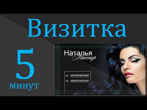 Как сделать в фотошопе визитки