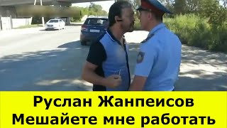 Руслан Жанпеисов Отношение К Полиций