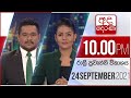 Derana News 10.00 PM 24-09-2021