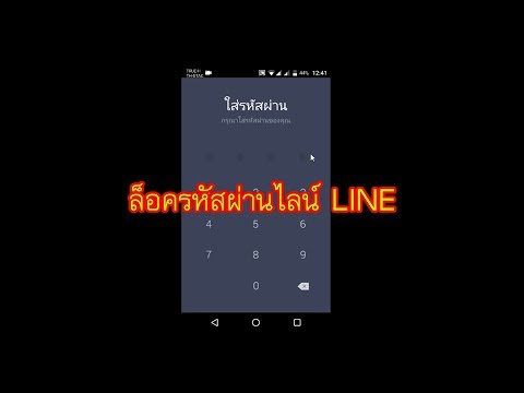 วิธีล็อครหัสผ่านไลน์ LINE อย่างง่าย