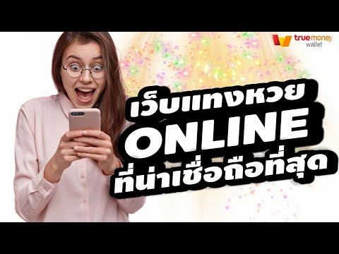 เว็บแทงหวยออนไลน์ที่น่าเชื่อถือ หวย ซื้อหวยออนไลน์ ล่าสุด 2023 นิยมมากที่สุด