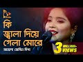 Ki Jala Diya Gela More | কি জ্বালা দিয়ে গেলা মোরে | Ayesha Jebin Dipa | Bangla Baul Gaan | Nagorik