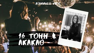 Концерты В 16 Тонн / Акакао (Asammuell Vlog)
