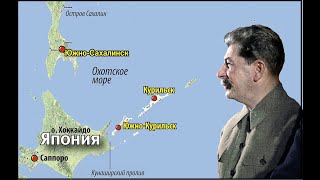 Как Иосиф Сталин Вернул Южный Сахалин И Курилы?